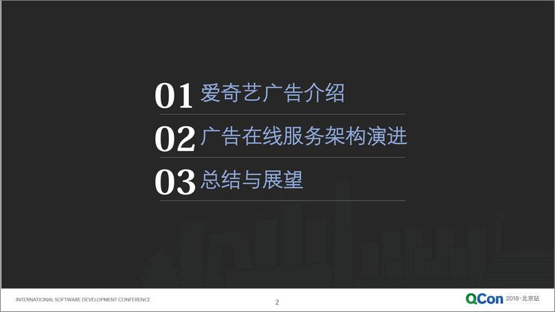 QCon北京2018-《爱奇艺广告核心架构及其演进》-孙立伟 - 第2页预览图