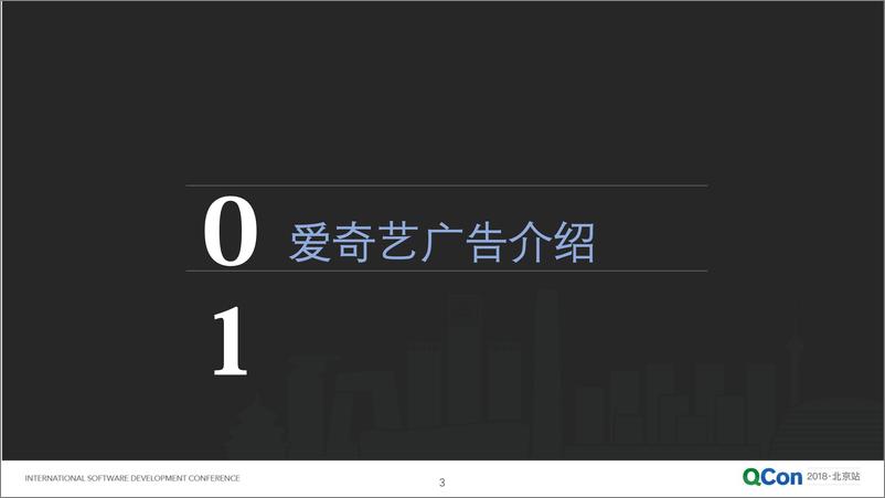 QCon北京2018-《爱奇艺广告核心架构及其演进》-孙立伟 - 第3页预览图