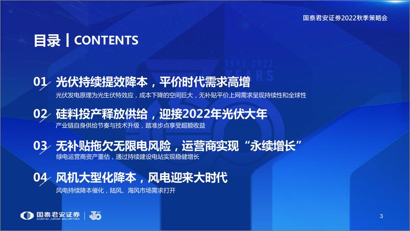 《电力设备新能源行业2022年秋季策略：光伏寻变化，风电觅拐点-20220823-国泰君安-70页》 - 第5页预览图