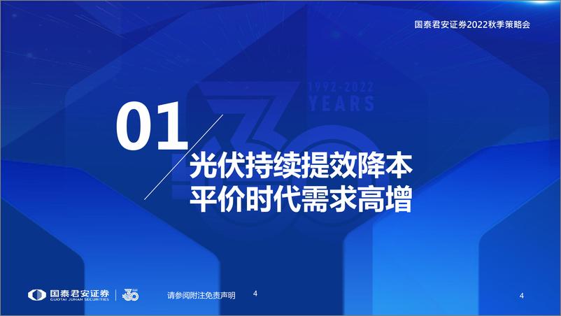 《电力设备新能源行业2022年秋季策略：光伏寻变化，风电觅拐点-20220823-国泰君安-70页》 - 第6页预览图