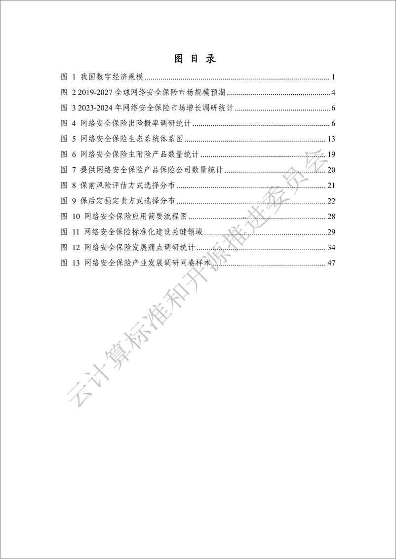 《网络安全保险产业发展洞察报告-56页》 - 第6页预览图