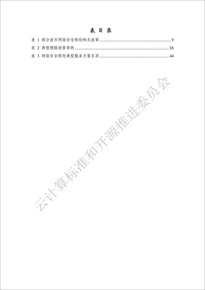 《网络安全保险产业发展洞察报告-56页》 - 第7页预览图