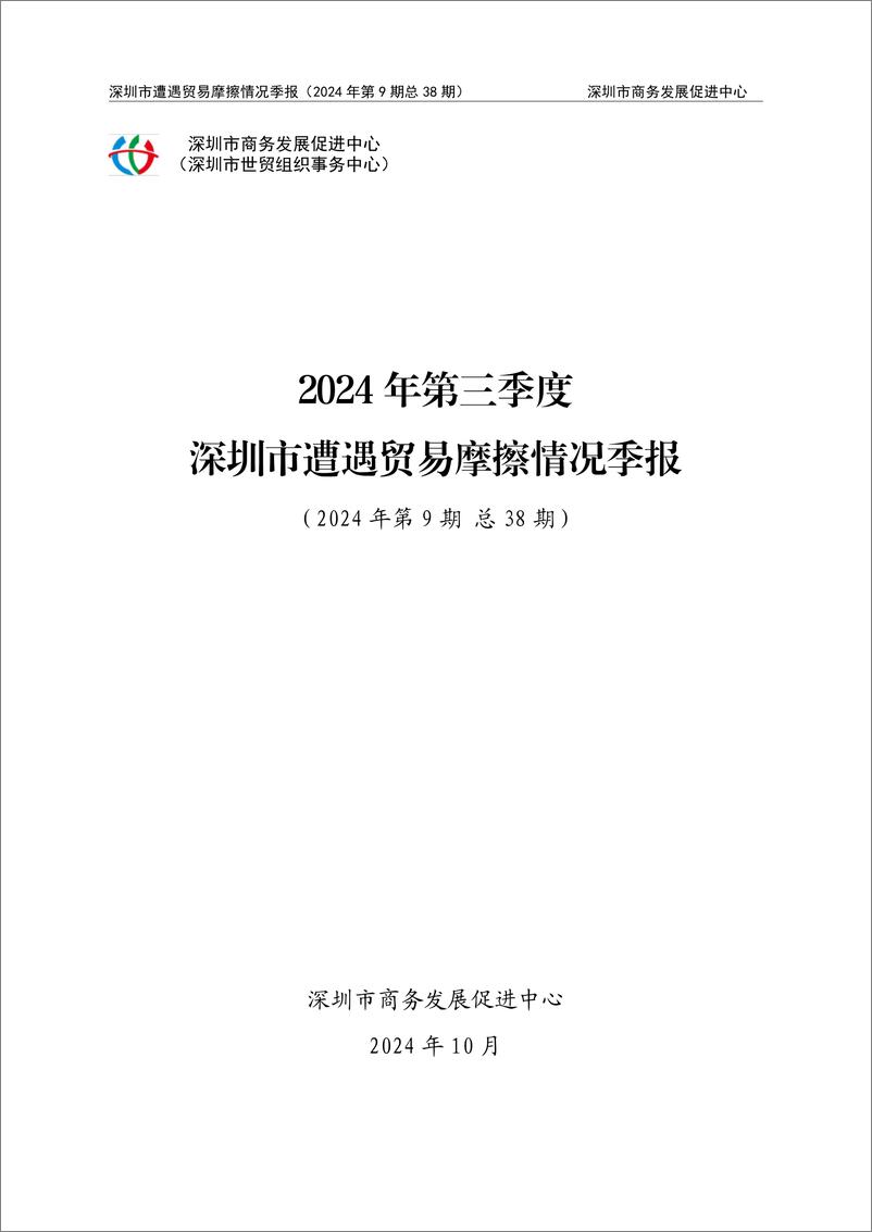 《2024 年第三季度深圳市遭遇贸易摩擦情况季报》 - 第1页预览图