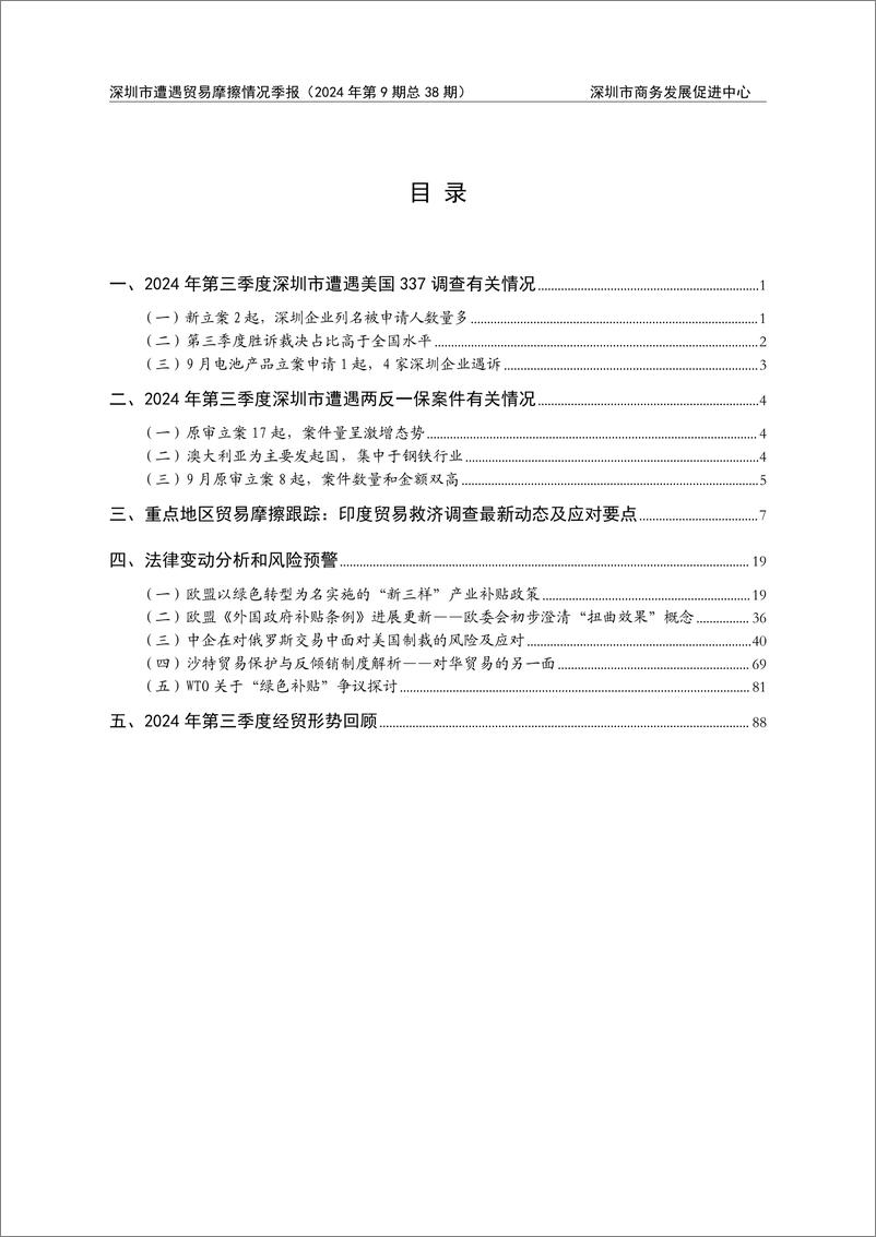 《2024 年第三季度深圳市遭遇贸易摩擦情况季报》 - 第2页预览图