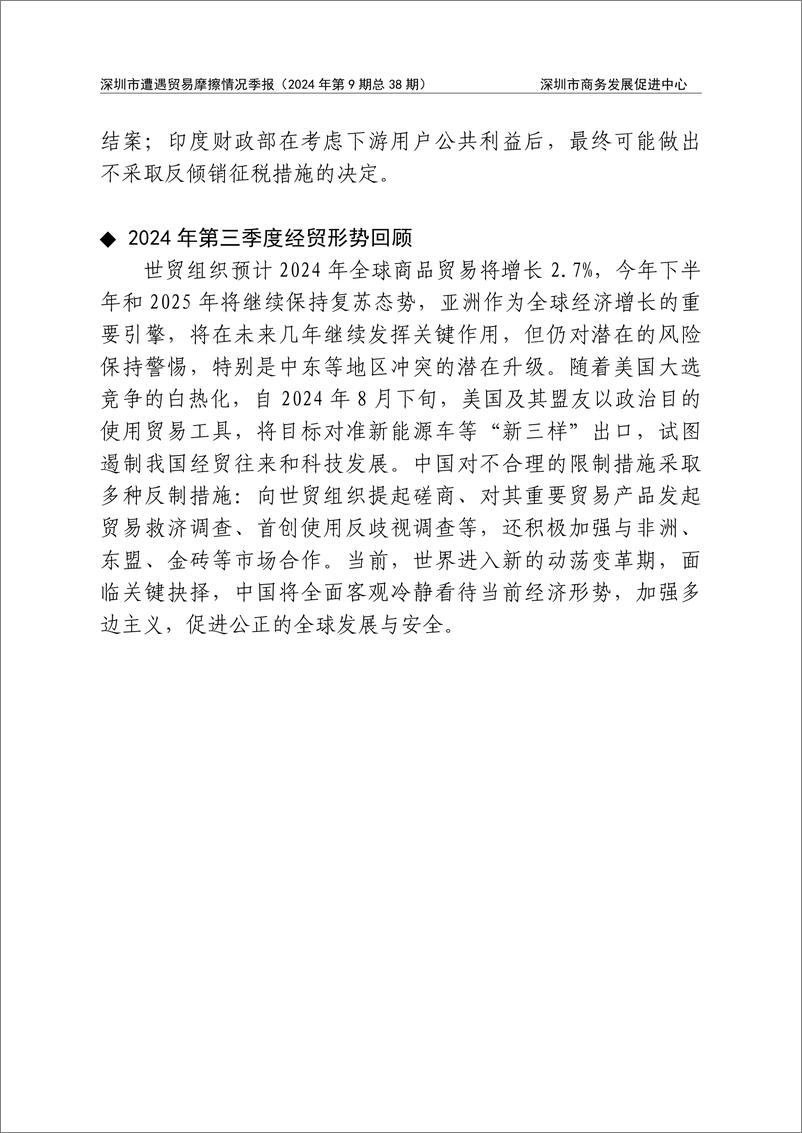 《2024 年第三季度深圳市遭遇贸易摩擦情况季报》 - 第4页预览图