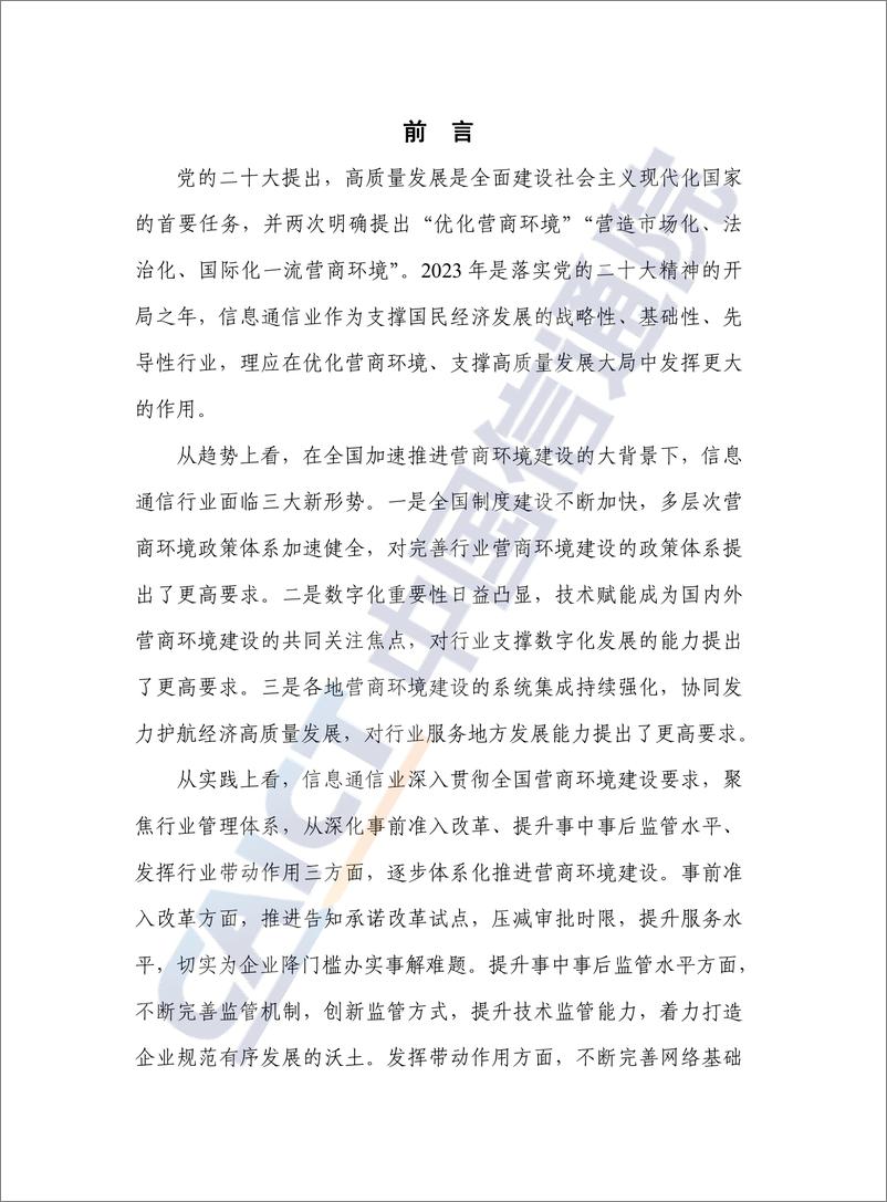 《优化营商环境研究报告——信息通信行业管理的改革和实践（2023年）》-35页 - 第3页预览图