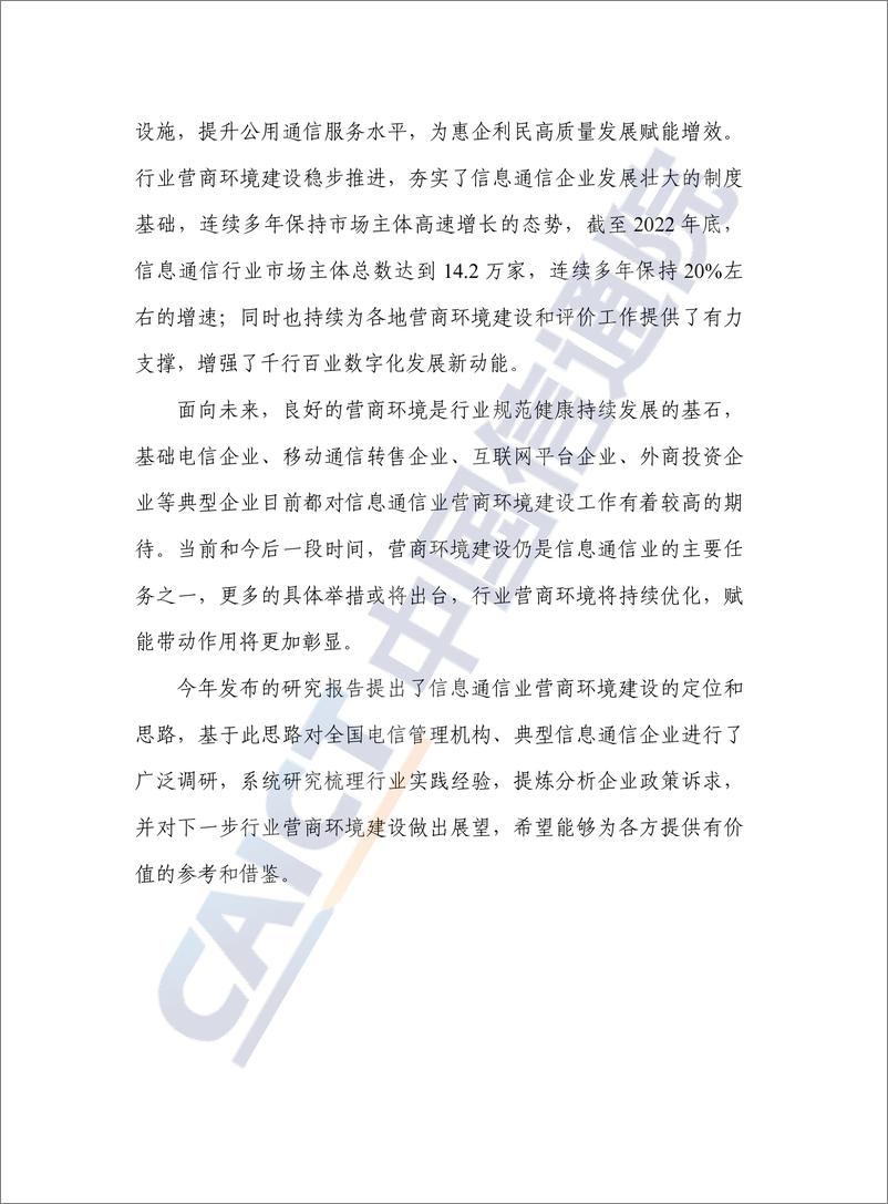 《优化营商环境研究报告——信息通信行业管理的改革和实践（2023年）》-35页 - 第4页预览图