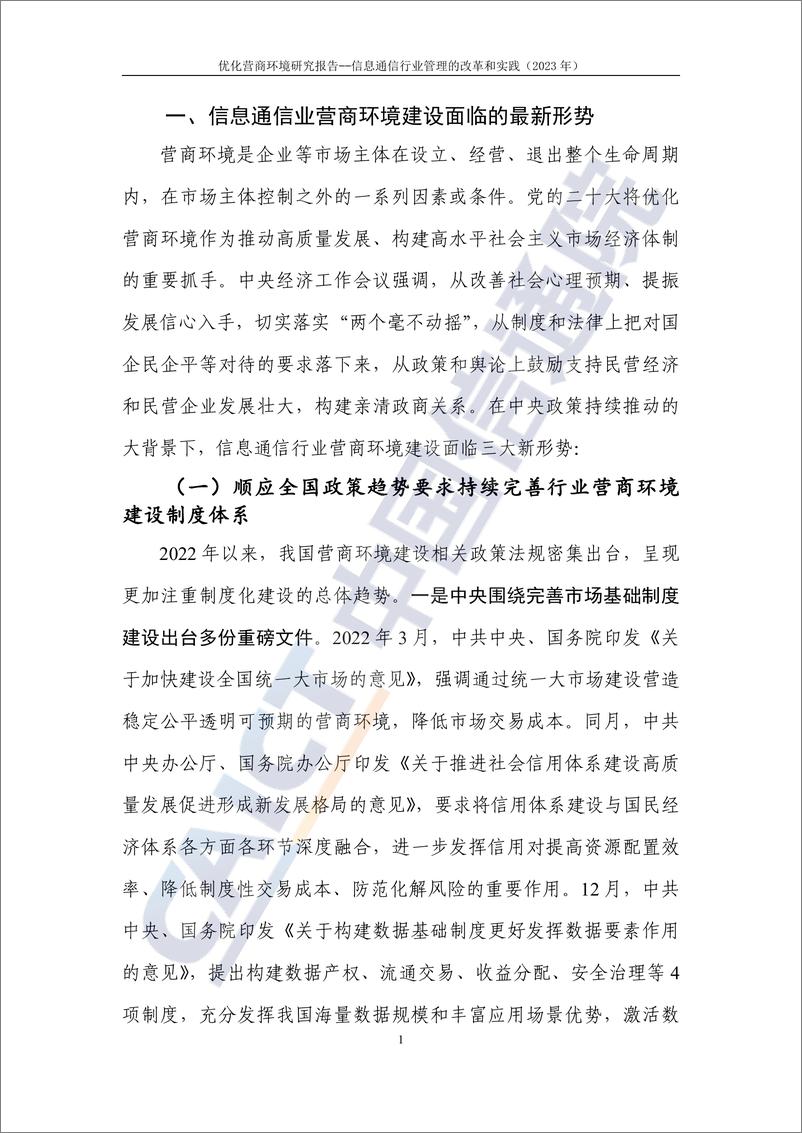 《优化营商环境研究报告——信息通信行业管理的改革和实践（2023年）》-35页 - 第6页预览图