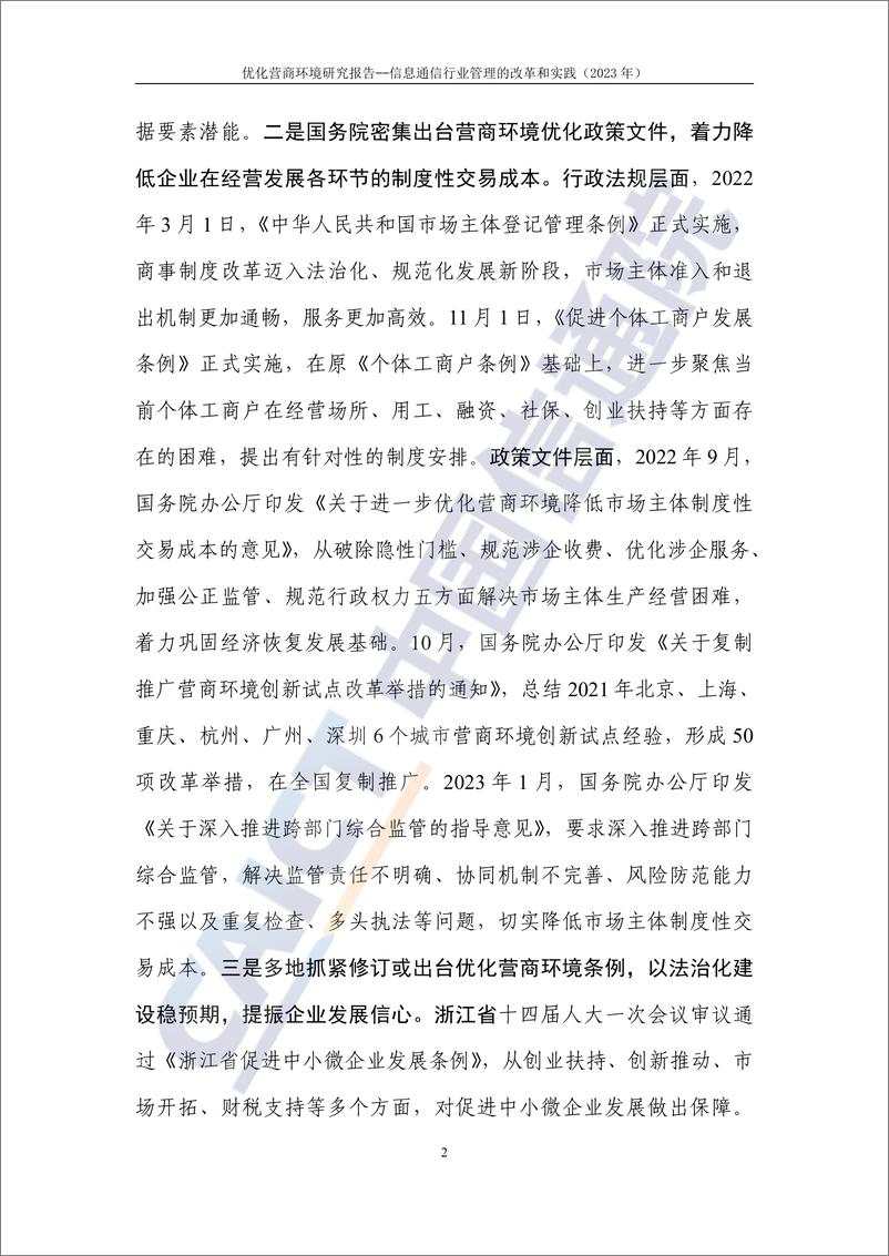 《优化营商环境研究报告——信息通信行业管理的改革和实践（2023年）》-35页 - 第7页预览图