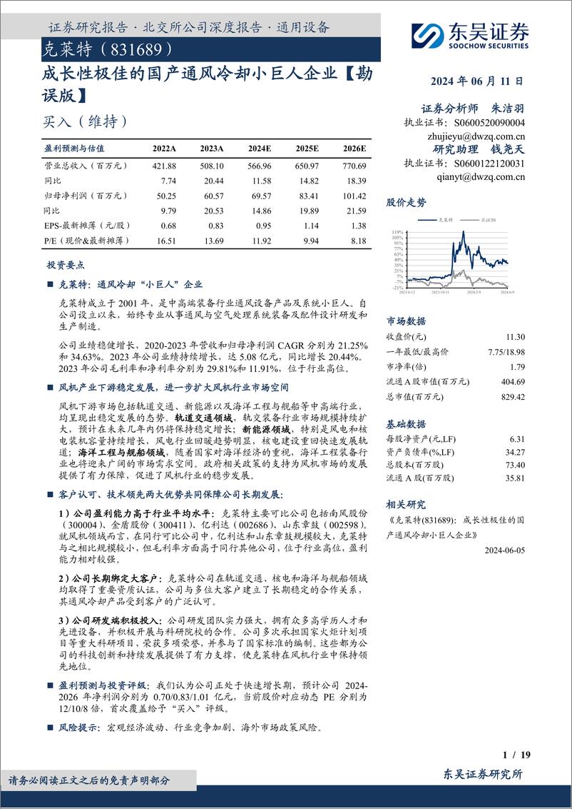 《成长性极佳的国产通风冷却小巨人企业-20240611-东吴证券-19页》 - 第1页预览图