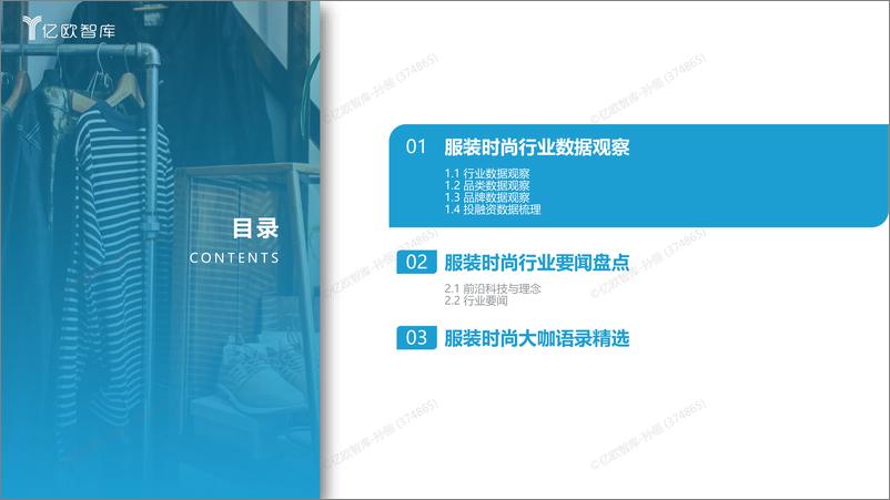《亿欧智库-新消费行业月度观察报告-服装时尚-3月篇-35页》 - 第4页预览图