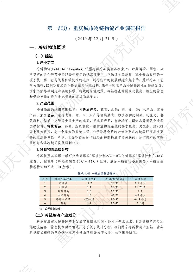 《重庆市现代物流发展研究院-重庆主城冷链物流&中央厨房产业调研报告-127页-WN9》 - 第8页预览图