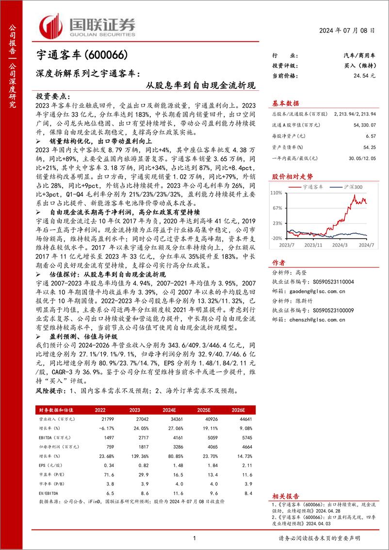 《宇通客车(600066)深度拆解系列之宇通客车：从股息率到自由现金流折现-240708-国联证券-19页》 - 第1页预览图