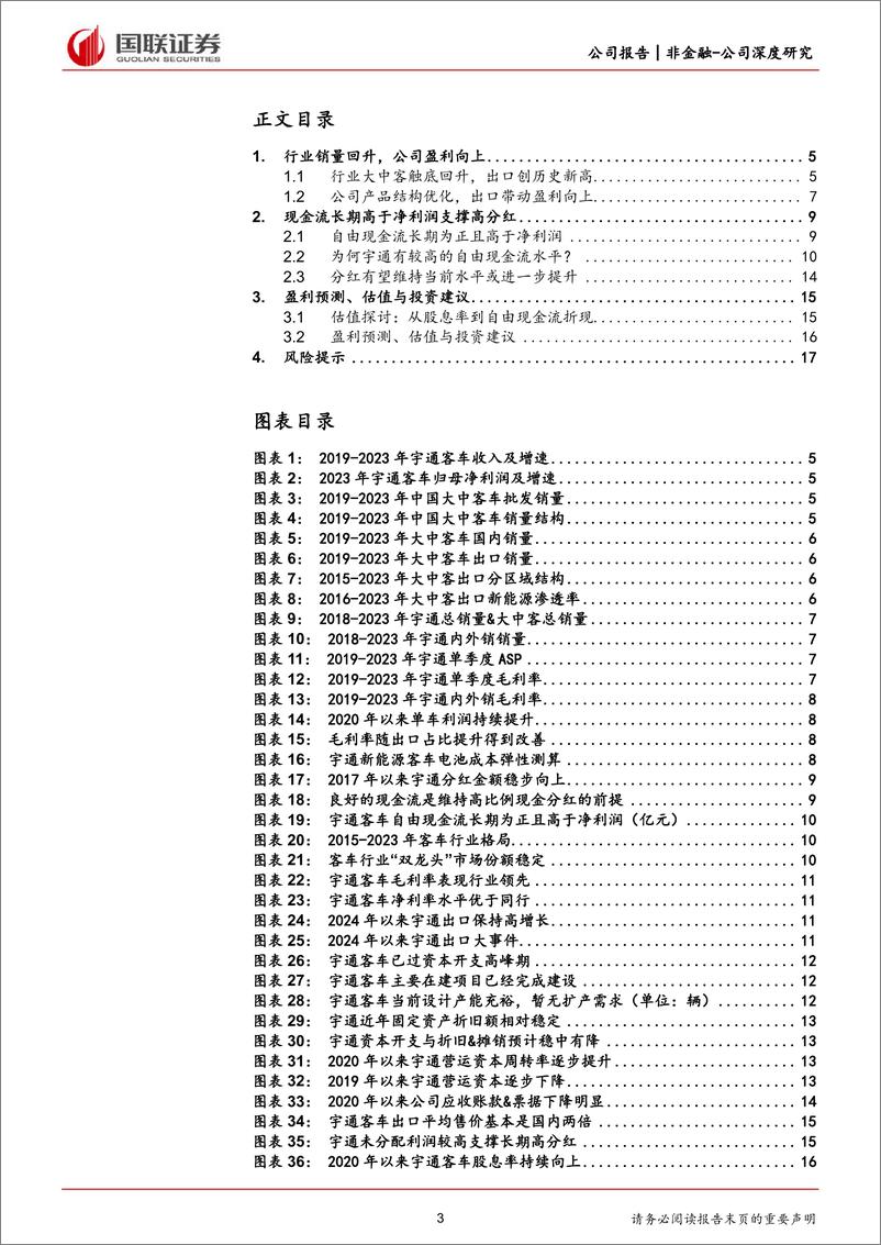 《宇通客车(600066)深度拆解系列之宇通客车：从股息率到自由现金流折现-240708-国联证券-19页》 - 第3页预览图