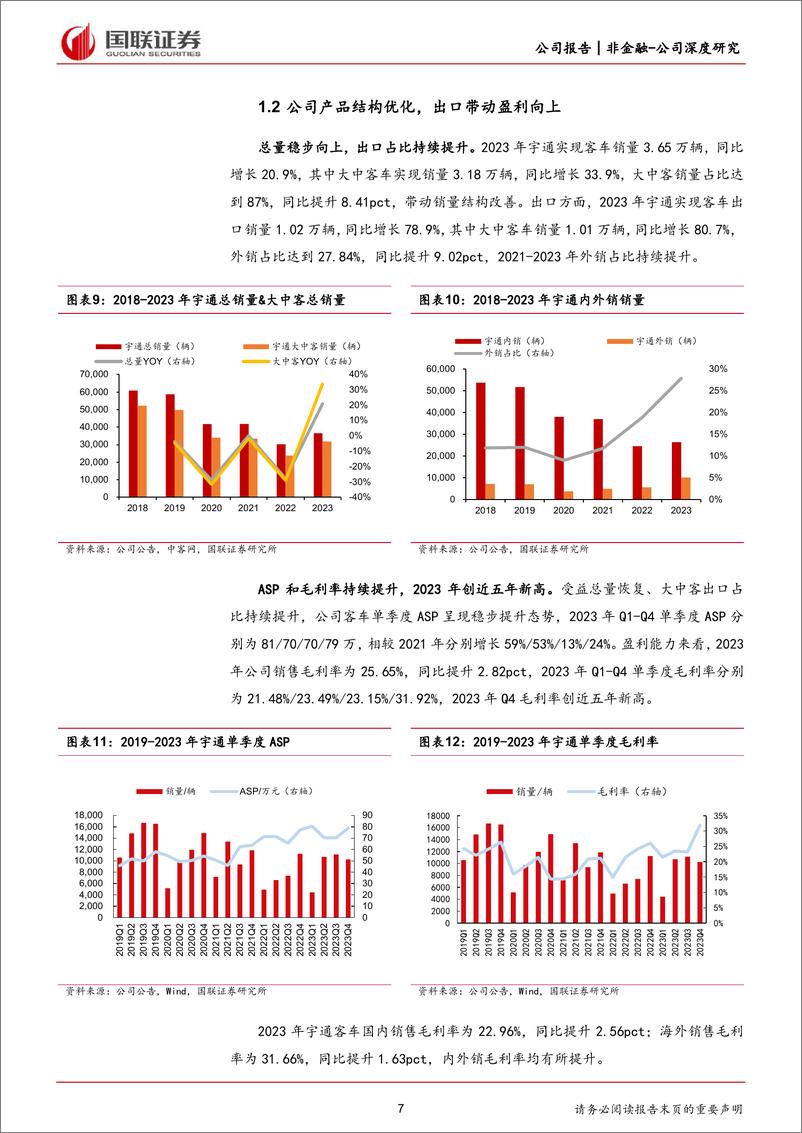 《宇通客车(600066)深度拆解系列之宇通客车：从股息率到自由现金流折现-240708-国联证券-19页》 - 第7页预览图