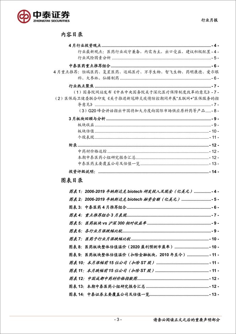 《医药生物行业：内需为主、出口受益，医药行业攻守兼备-20200331-中泰证券-14页》 - 第4页预览图