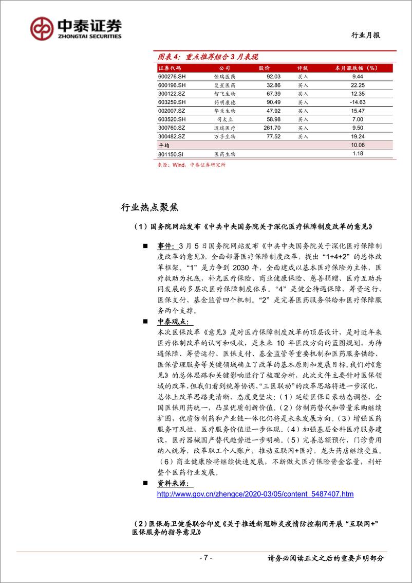 《医药生物行业：内需为主、出口受益，医药行业攻守兼备-20200331-中泰证券-14页》 - 第8页预览图