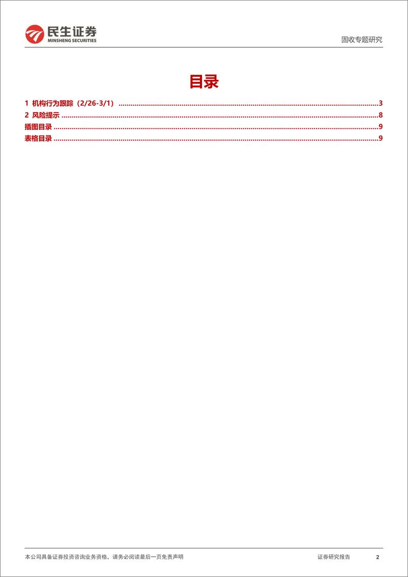 《机构行为跟踪：谁在买入超长债？-20240303-民生证券-10页》 - 第2页预览图