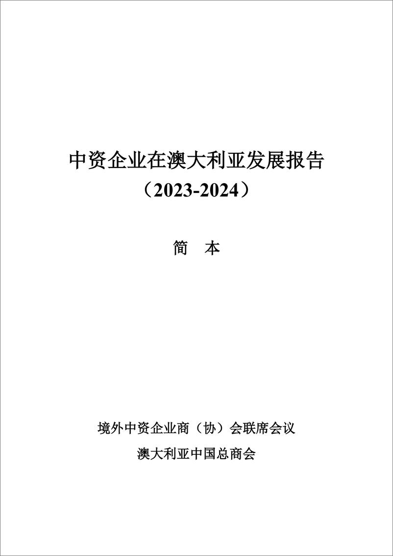 《【简本】中资企业在澳大利亚发展报告（2023-2024）-43页》 - 第2页预览图