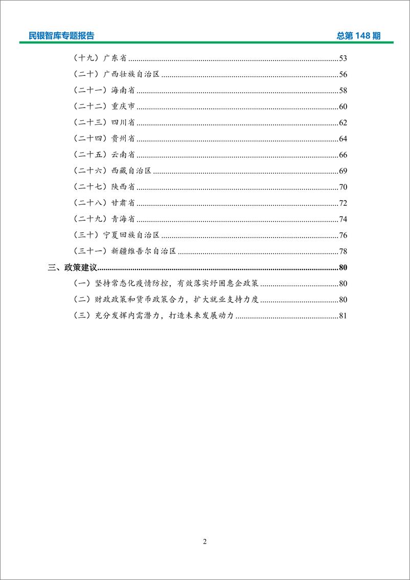 《上半年各省（区、市）经济形势分析与政策建议-民银智库-2020.8-85页》 - 第3页预览图