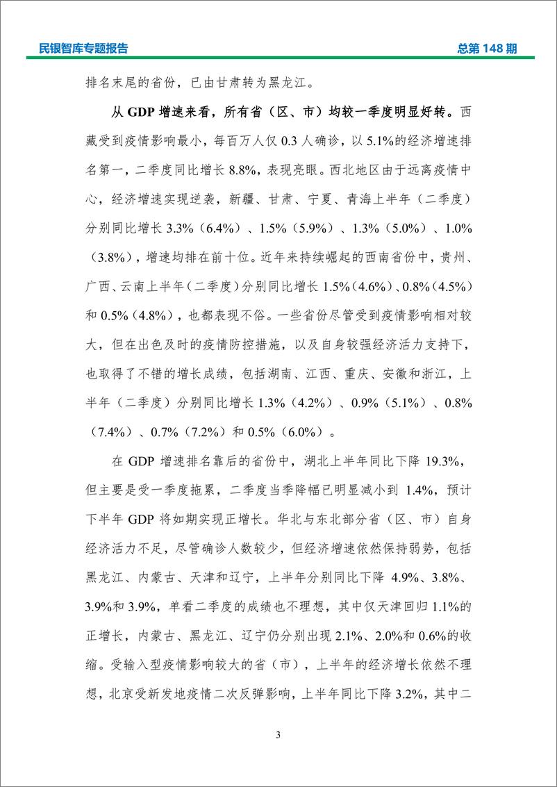 《上半年各省（区、市）经济形势分析与政策建议-民银智库-2020.8-85页》 - 第7页预览图