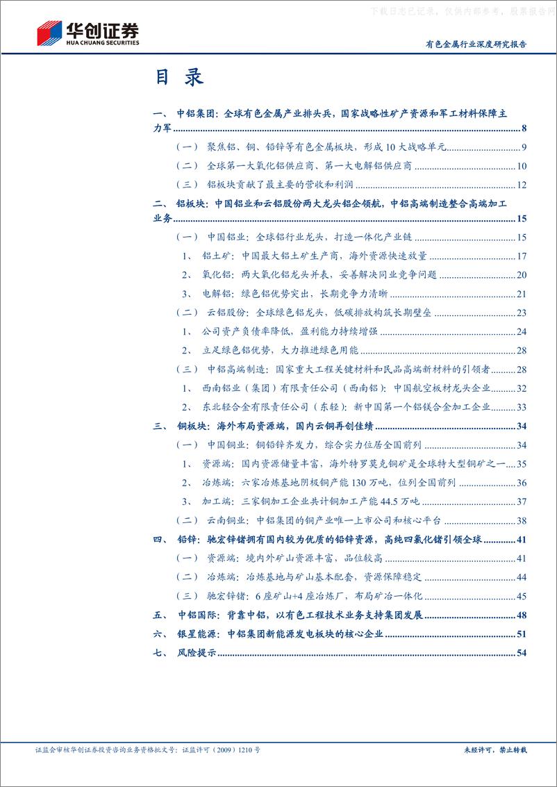 《华创证券-有色金属行业深度研究报告-中特估之战略资源-中铝集团：全球铝、铜、铅锌行业领军者-230619》 - 第3页预览图