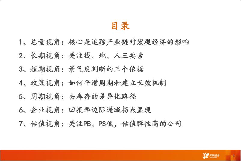 《房地产行业报告：房地产行业首席联盟培训-240716-天风证券-63页》 - 第3页预览图