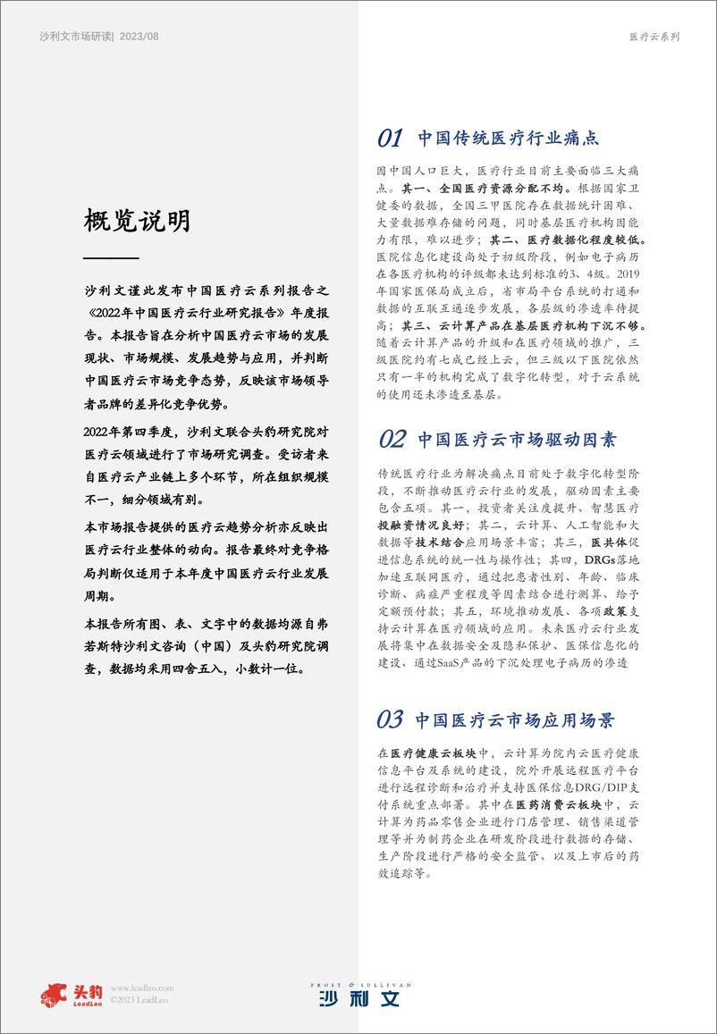 《沙利文&头豹：2022年中国医疗云行业研究报告-35页》 - 第3页预览图