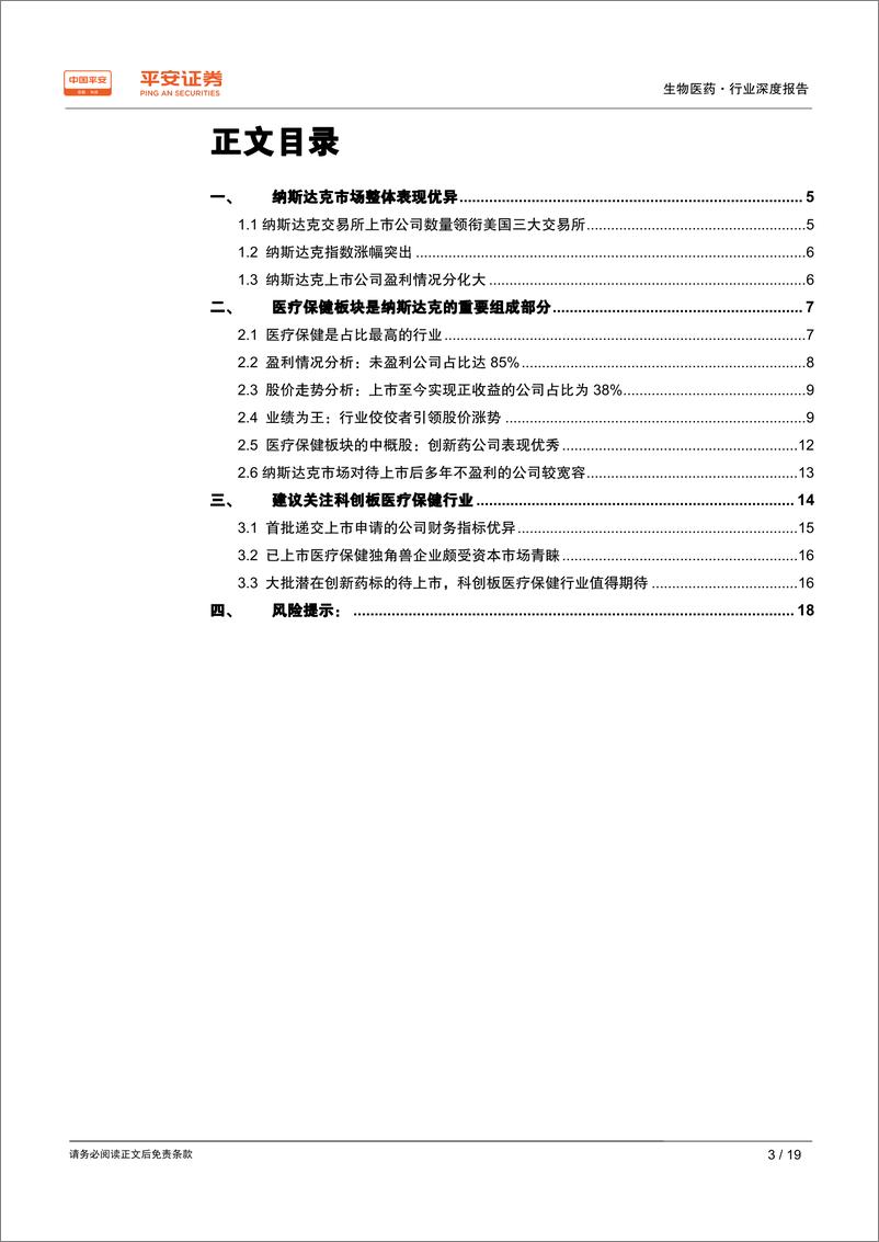 《生物医药行业深度报告：纳斯达克vs科创板，孕育牛股，风险并存-20190609-平安证券-19页》 - 第4页预览图