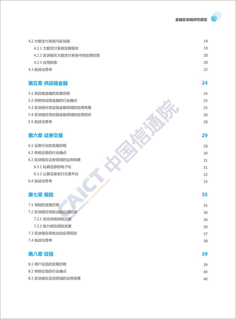 《金融区块链研究报告》 - 第5页预览图