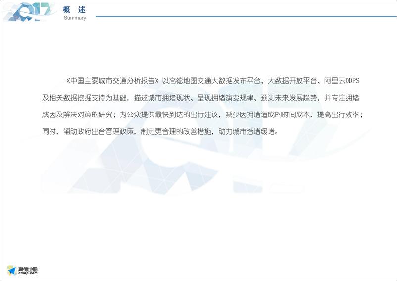 《2017Q1中国主要城市交通分析报告-final》 - 第3页预览图