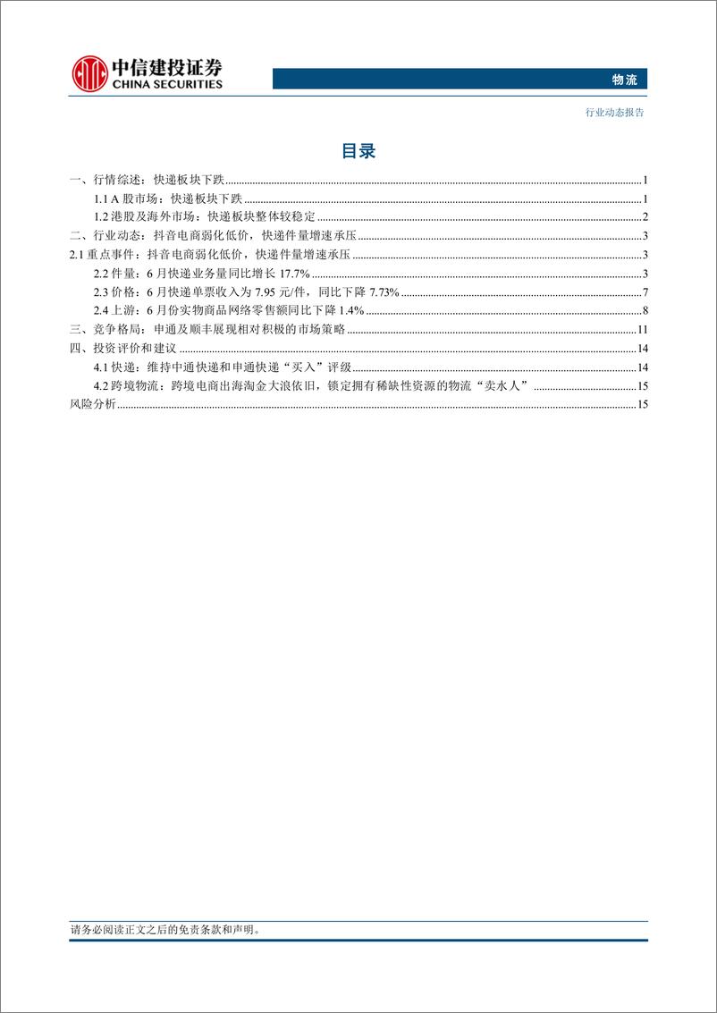 《物流行业：抖音电商弱化低价，快递件量增速预期承压-240728-中信建投-20页》 - 第2页预览图