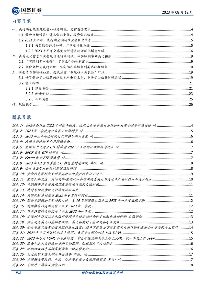 《贵金属行业黄金观察系列其三：实际需求支撑金价，需求弹性凸显黄金稀缺性-20230812-国盛证券-27页》 - 第3页预览图