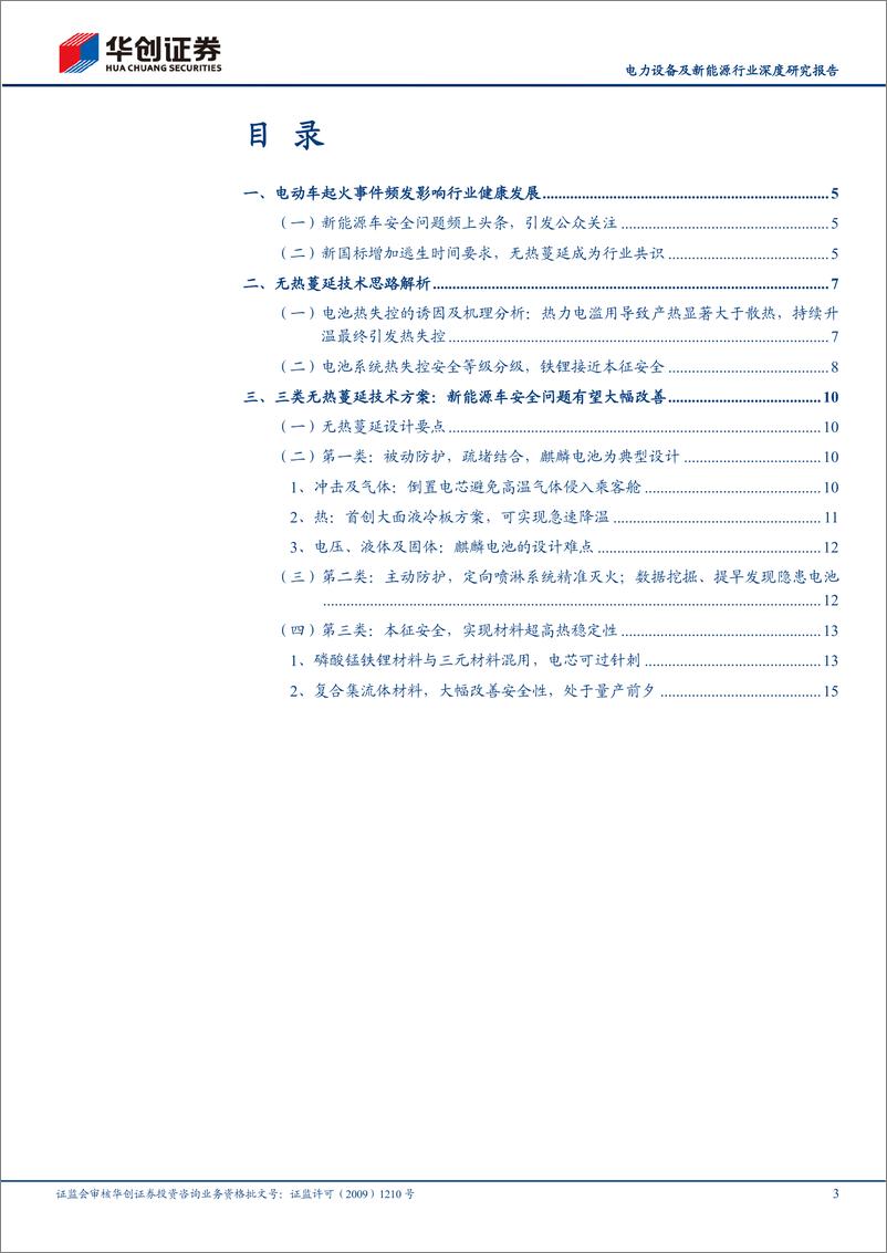 《电力设备及新能源行业深度研究报告：前瞻新技术之二，动力电池无热蔓延技术-20220929-华创证券-20页》 - 第4页预览图