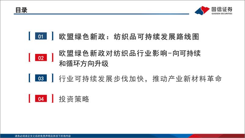 《绿色新政行业：双碳视角看欧盟绿色新政行业篇，时尚体系迎接新材料变革之产业应用篇-20220512-国信证券-55页》 - 第5页预览图