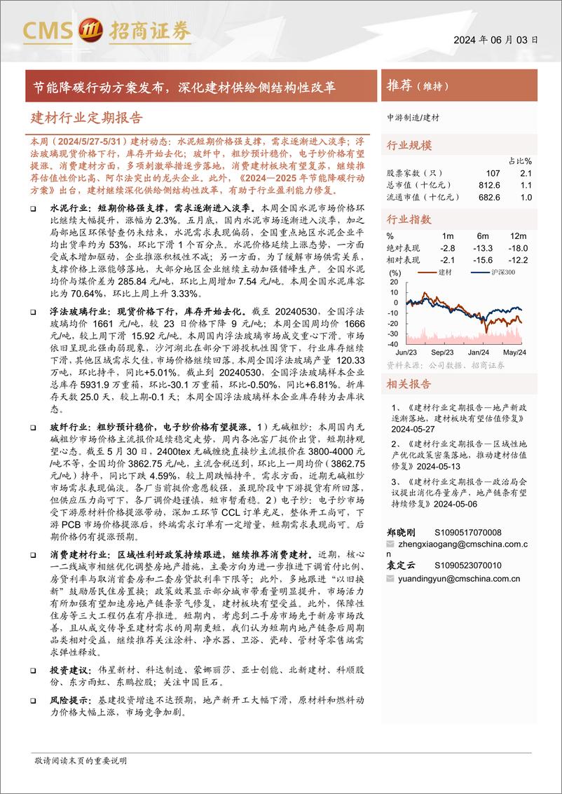 《建材行业定期报告：节能降碳行动方案发布，深化建材供给侧结构性改革-240603-招商证券-27页》 - 第1页预览图