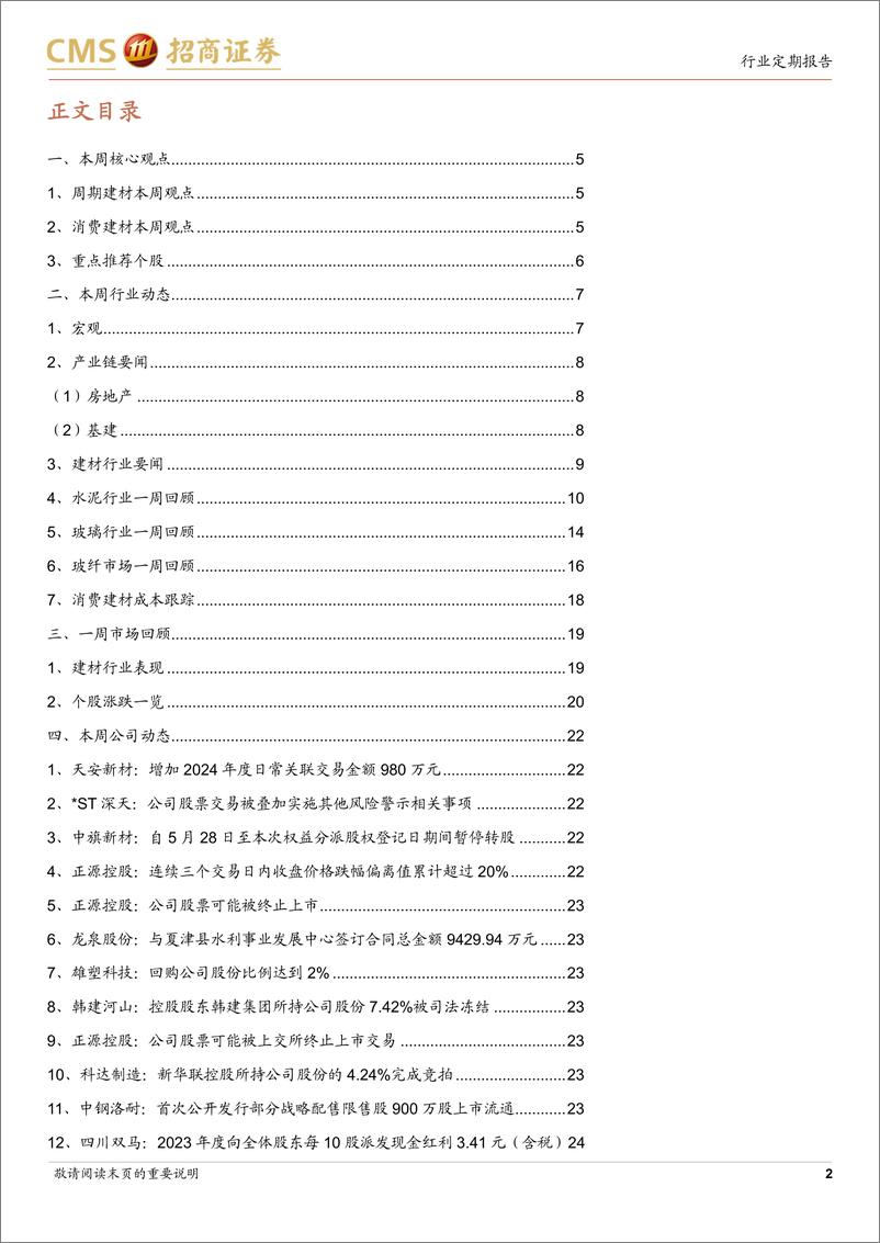 《建材行业定期报告：节能降碳行动方案发布，深化建材供给侧结构性改革-240603-招商证券-27页》 - 第2页预览图