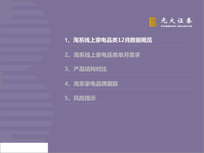 《家电行业12月淘宝数据跟踪与解读：年底促销助销量高增长，行业均价下滑龙头坚挺-20190113-光大证券-27页》 - 第4页预览图