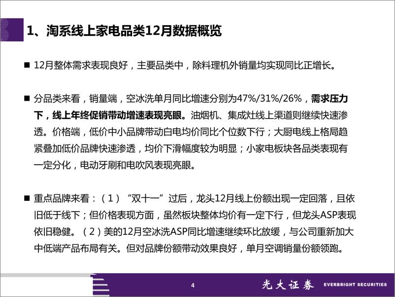 《家电行业12月淘宝数据跟踪与解读：年底促销助销量高增长，行业均价下滑龙头坚挺-20190113-光大证券-27页》 - 第5页预览图