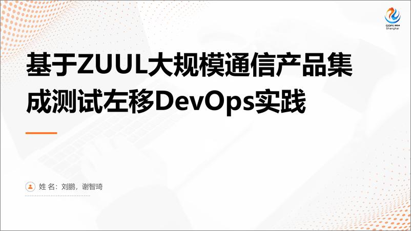 《刘鹏&谢智琦_基于ZUUL大规模通信产品集成测试左移DevOps实践》 - 第1页预览图