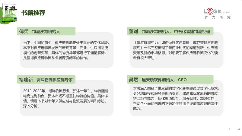 《供应链履约力》新书发布简版报告-罗戈研究-2022-49页 - 第5页预览图