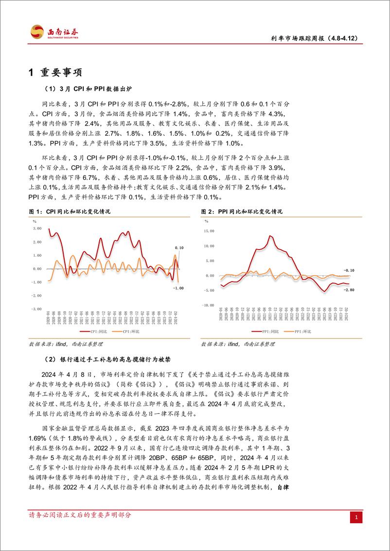 《利率市场跟踪：物价指数低位运行-240414-西南证券-15页》 - 第4页预览图