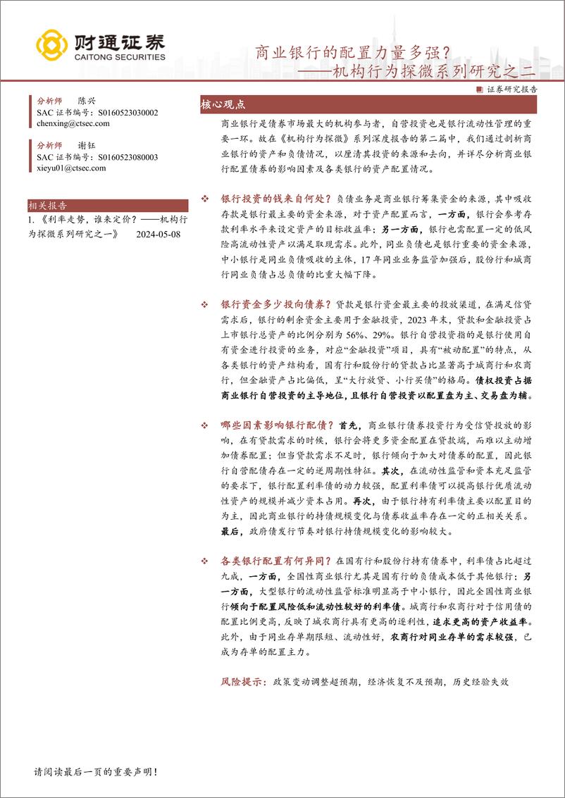 《机构行为探微系列研究之二：商业银行的配置力量多强？-240528-财通证券-17页》 - 第1页预览图