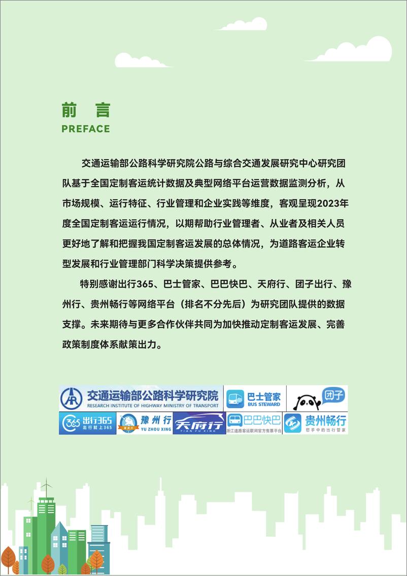 《交通运输部公路科学研究院_中国定制客运发展年度报告_2023_》 - 第2页预览图