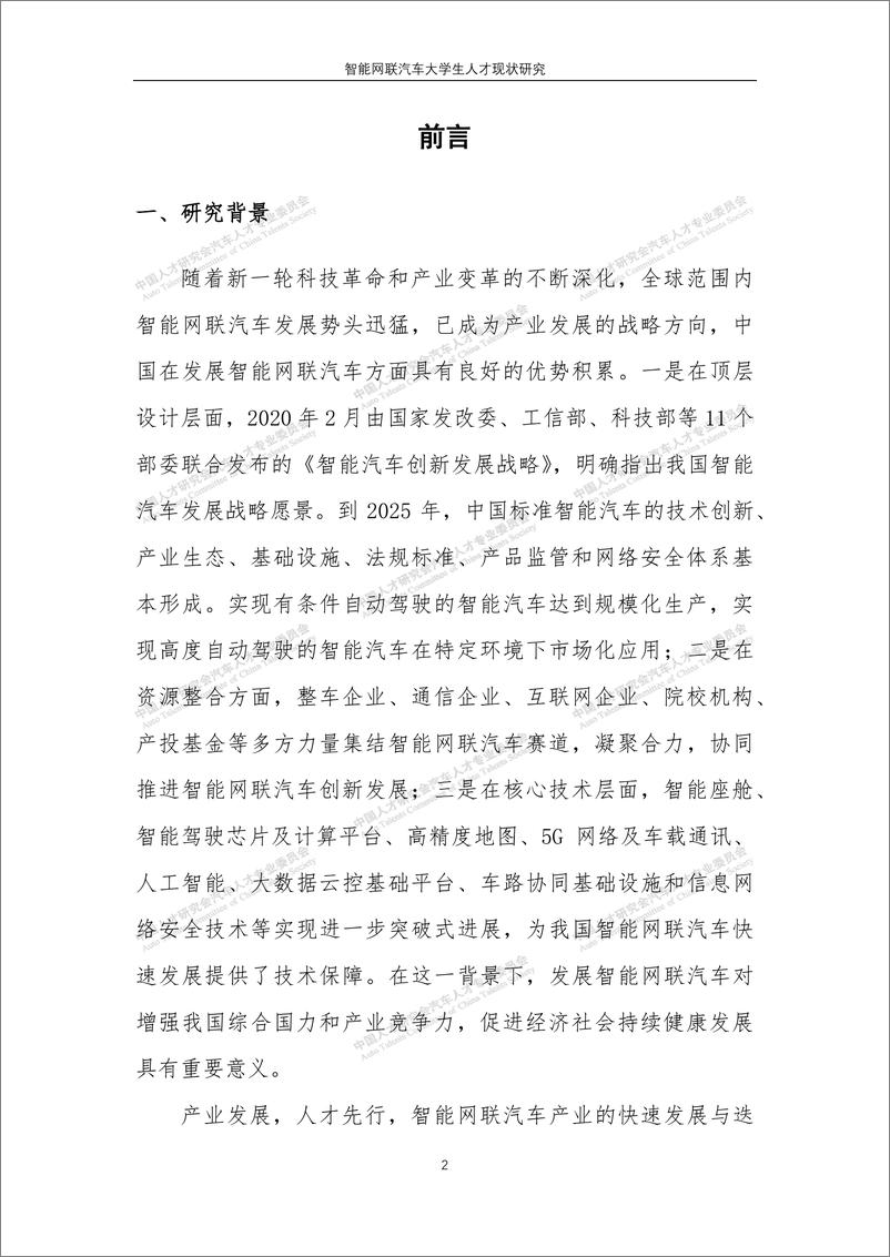 《智能网联汽车大学生人才现状研究-中国人才研究会-2022.11-58页》 - 第4页预览图