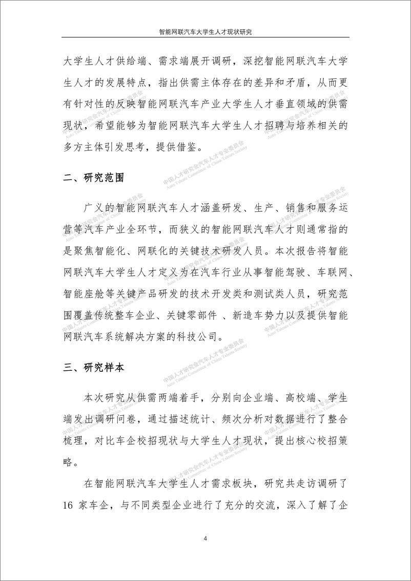 《智能网联汽车大学生人才现状研究-中国人才研究会-2022.11-58页》 - 第6页预览图