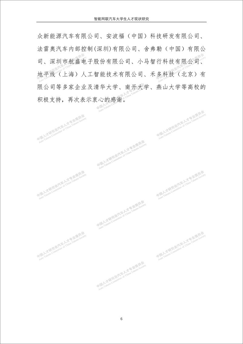 《智能网联汽车大学生人才现状研究-中国人才研究会-2022.11-58页》 - 第8页预览图