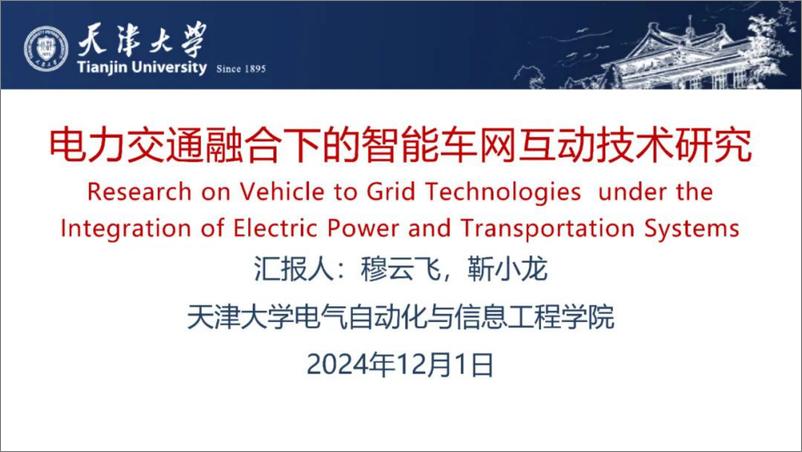 《2024年电力交通融合下的智能车网互动技术研究报告》 - 第1页预览图