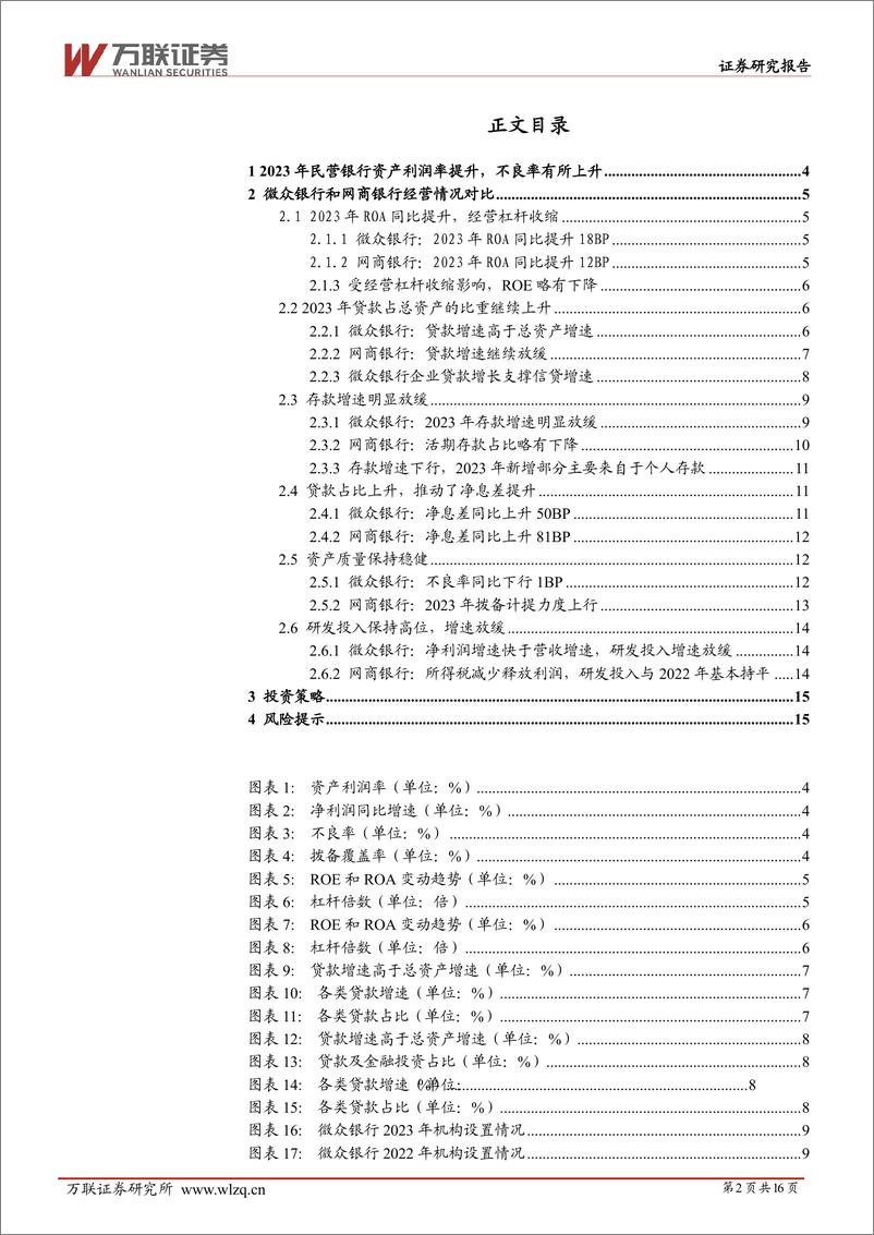 《万联证券-银行行业深度报告：小微企业贷款投放增加，研发投入保持高位》 - 第2页预览图