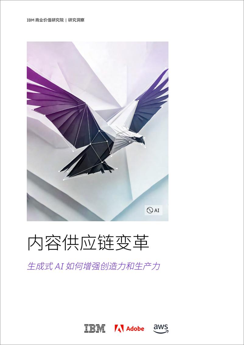 《内容供应链变革：生成式 AI 如何增强创造力和生产力-44页》 - 第1页预览图